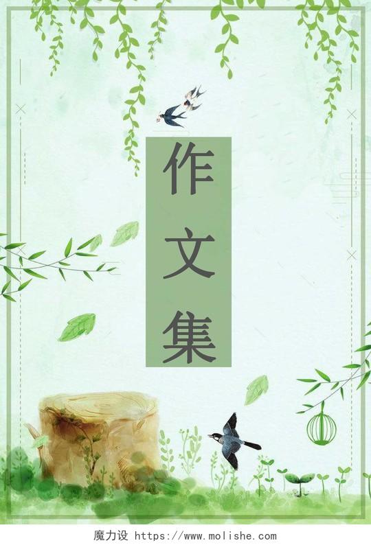 绿色清新自然我的作文集日记诗集海报文档封面